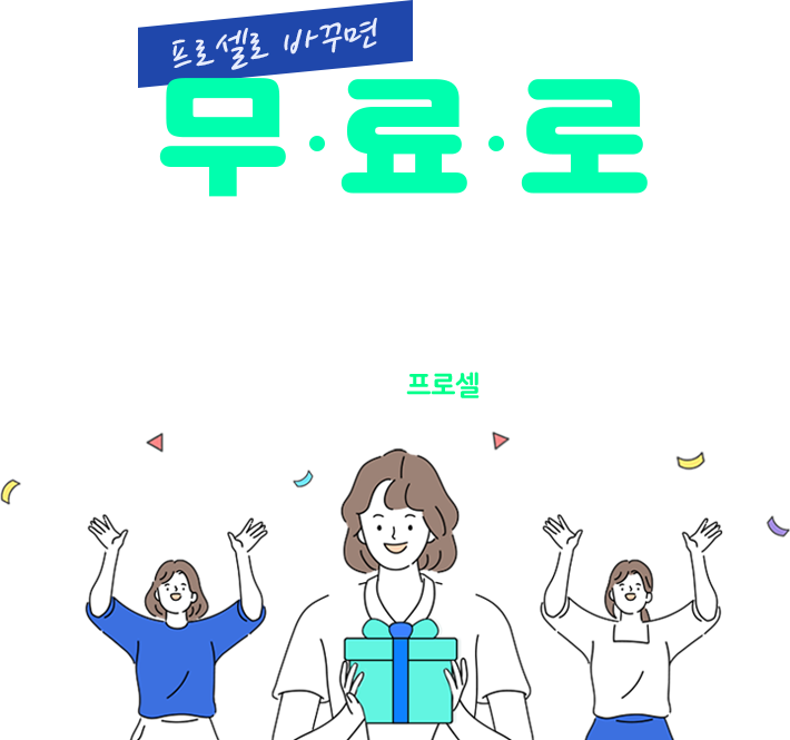 프로셀이 쏜다! 무료로 다해드림. 2주 만에 무료로 싹, 프로셀로 바꾸세요!